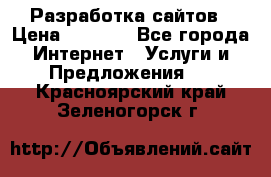 Разработка сайтов › Цена ­ 1 500 - Все города Интернет » Услуги и Предложения   . Красноярский край,Зеленогорск г.